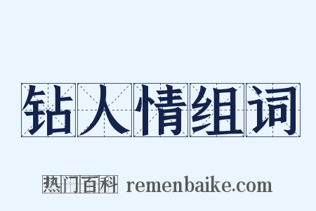 钻人情组词是什么意思的图片